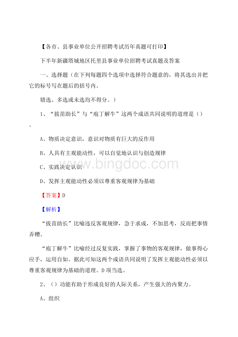 下半年新疆塔城地区托里县事业单位招聘考试真题及答案.docx_第1页