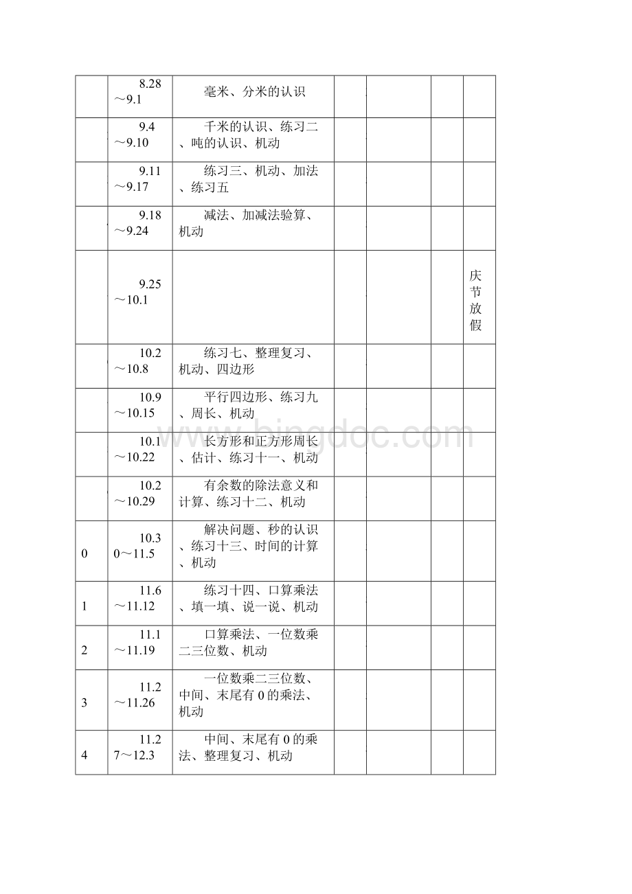 义务教育课程标准实验教材数学小学三年级上册教案Word格式.docx_第3页