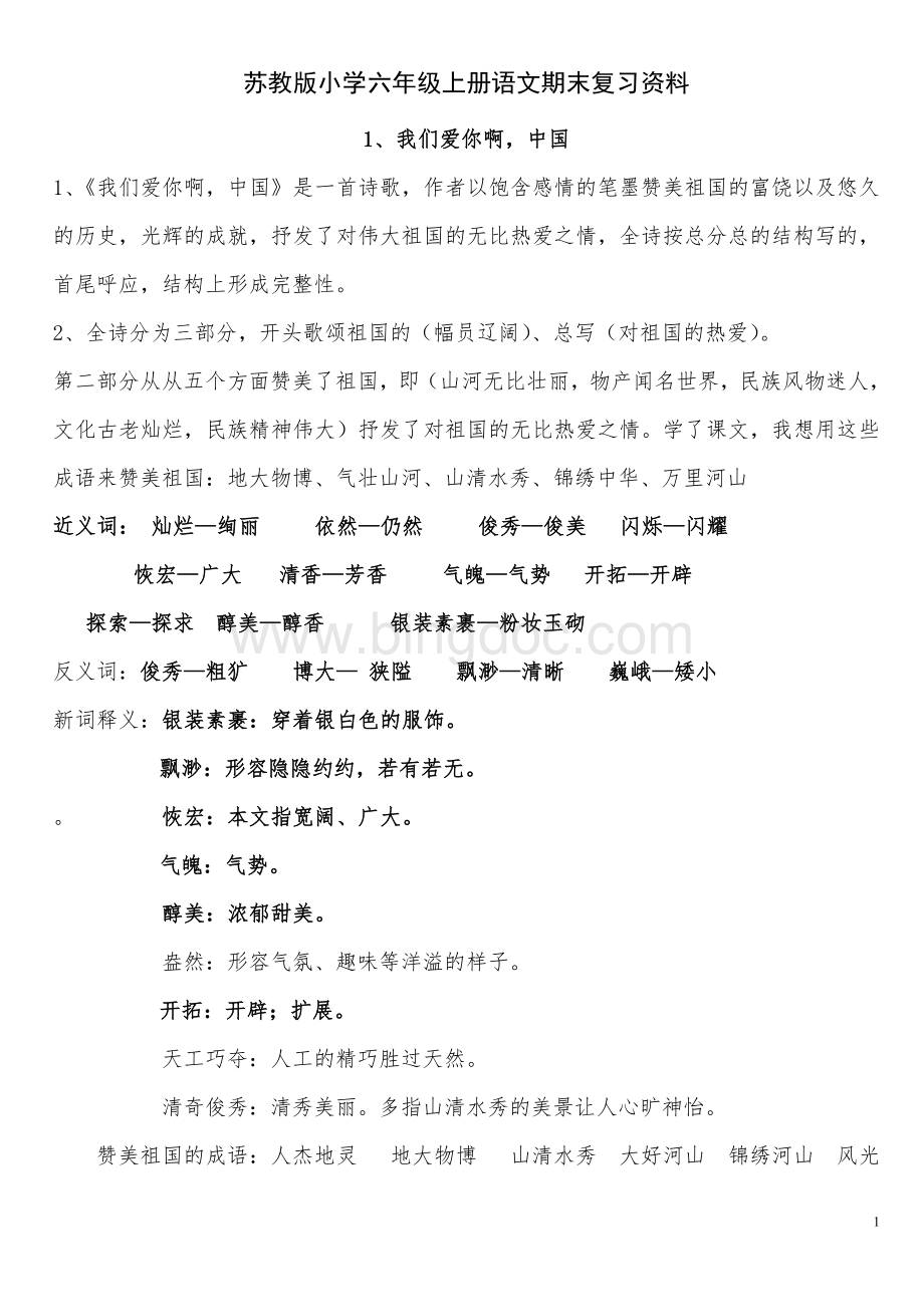 苏教版小学六年级上册语文期末复习资料文档格式.doc_第1页