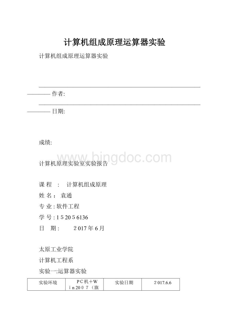 计算机组成原理运算器实验Word格式.docx_第1页