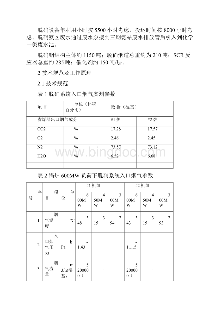 600MW机组脱硝改造设备说明书Word下载.docx_第2页