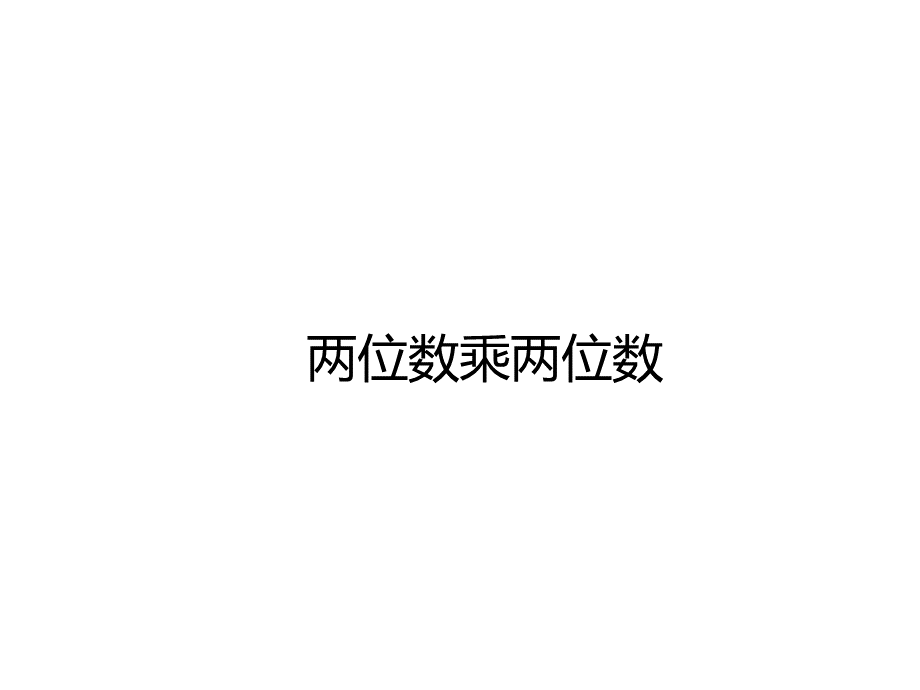 两位数乘两位数复习.ppt