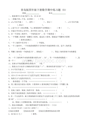 青岛版数学四年级下学期期中测试题B.doc