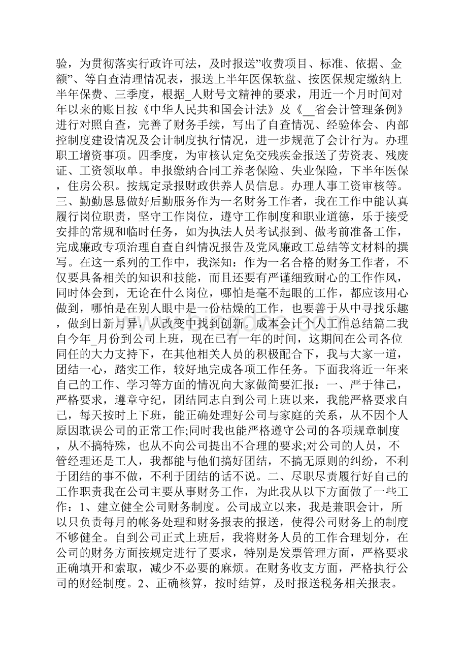 成本会计个人工作总结范文五篇.docx_第2页