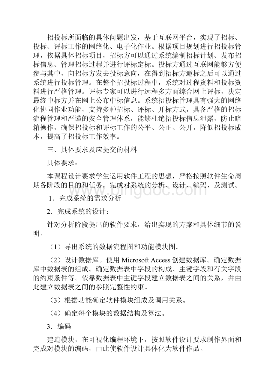 网上招投标系统实现评标Word格式.docx_第2页