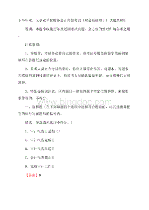 下半年永川区事业单位财务会计岗位考试《财会基础知识》试题及解析.docx