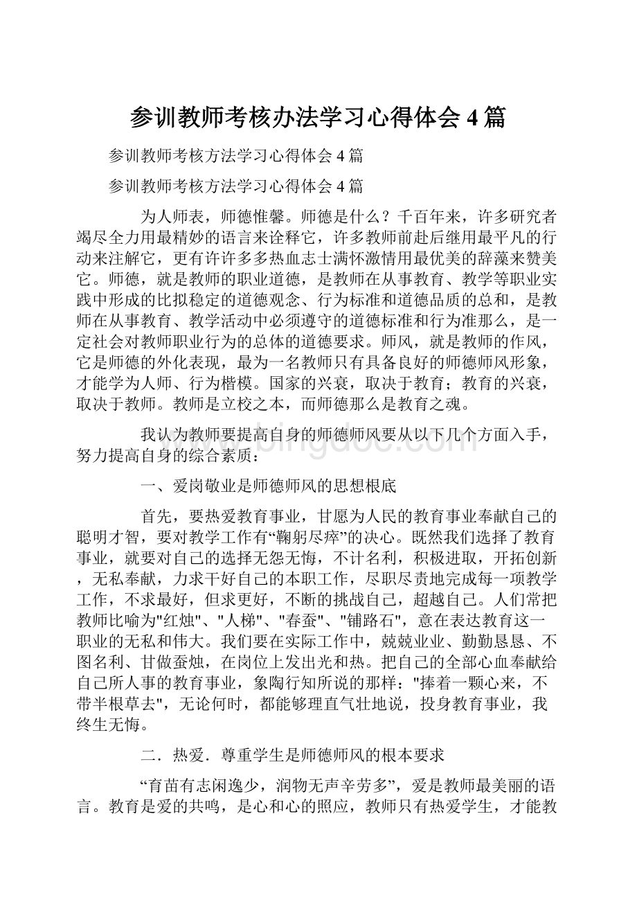 参训教师考核办法学习心得体会4篇Word下载.docx_第1页