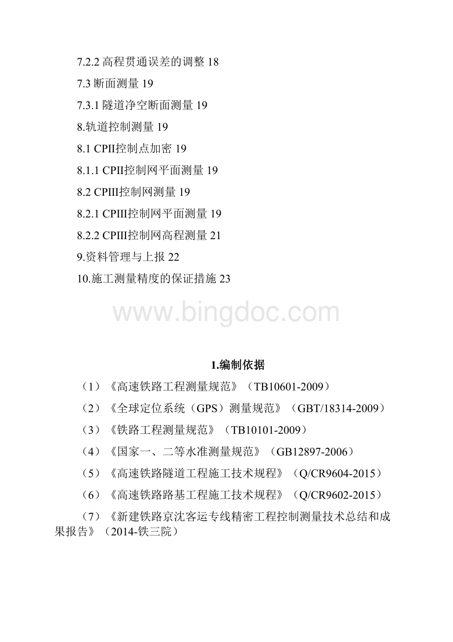 测量方案 0115北京Word格式.docx_第3页