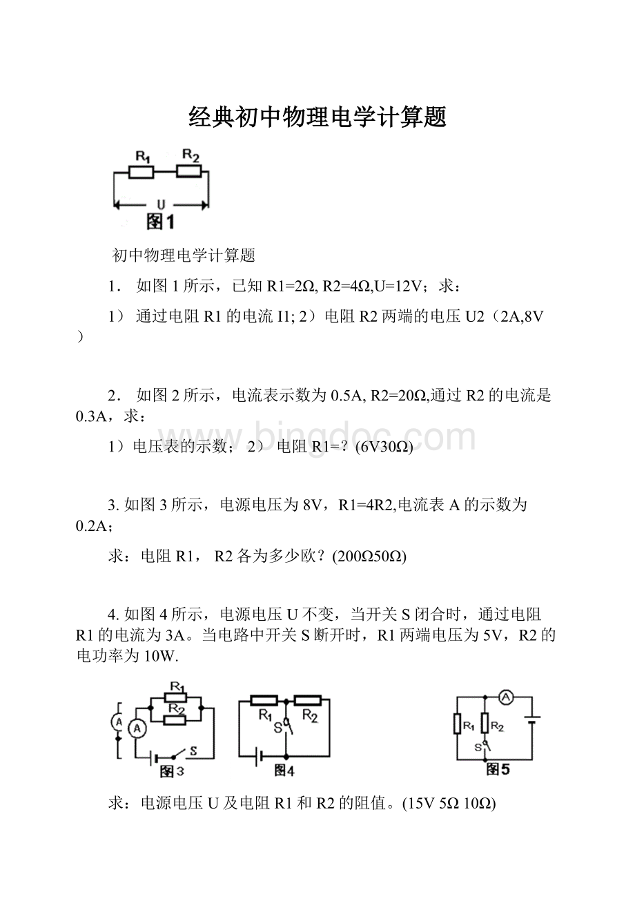 经典初中物理电学计算题.docx_第1页