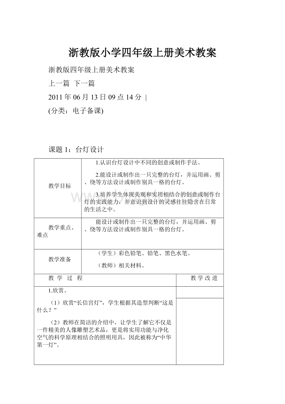 浙教版小学四年级上册美术教案.docx_第1页