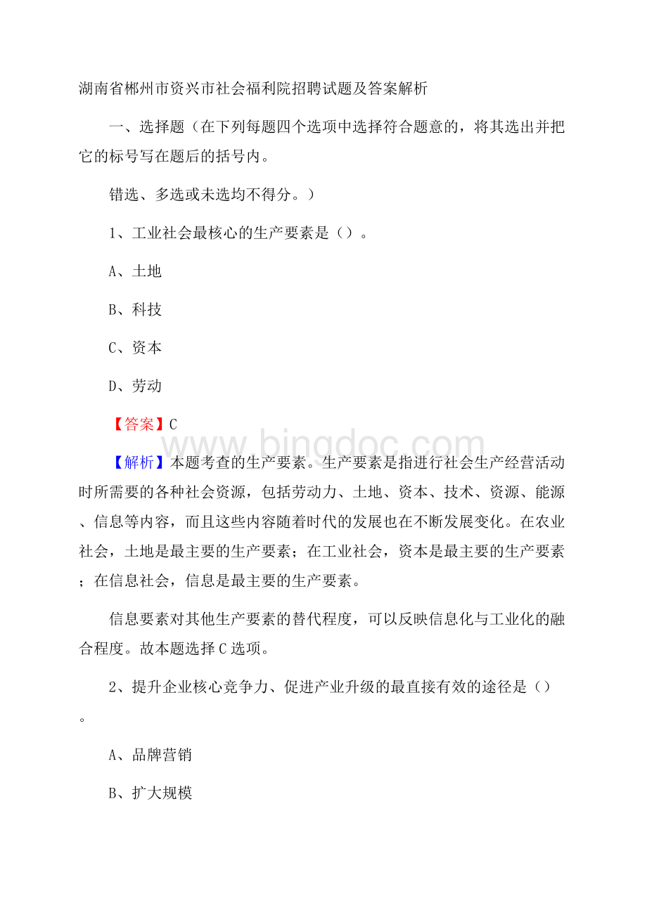 湖南省郴州市资兴市社会福利院招聘试题及答案解析.docx