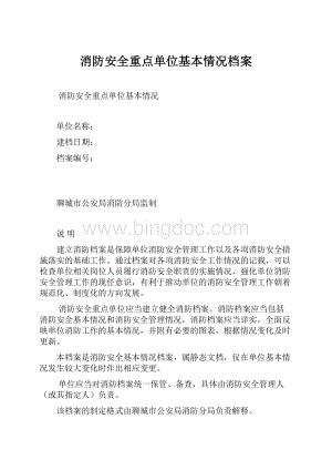 消防安全重点单位基本情况档案Word文件下载.docx