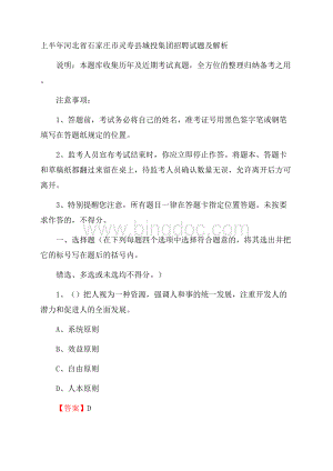 上半年河北省石家庄市灵寿县城投集团招聘试题及解析Word格式.docx