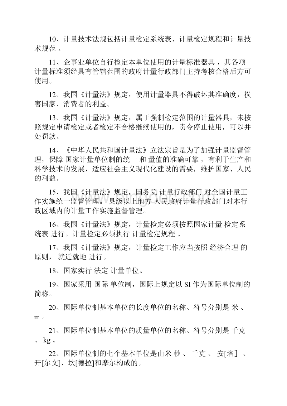 计量检定员考试题库计量基础知识修订版概述.docx_第2页