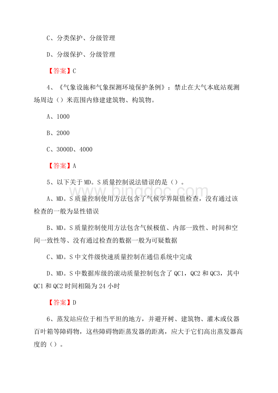 河南省商丘市梁园区气象部门事业单位《专业基础知识》文档格式.docx_第2页