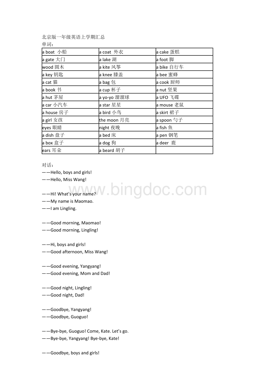 北京版一年级英语上学期汇总知识点.doc