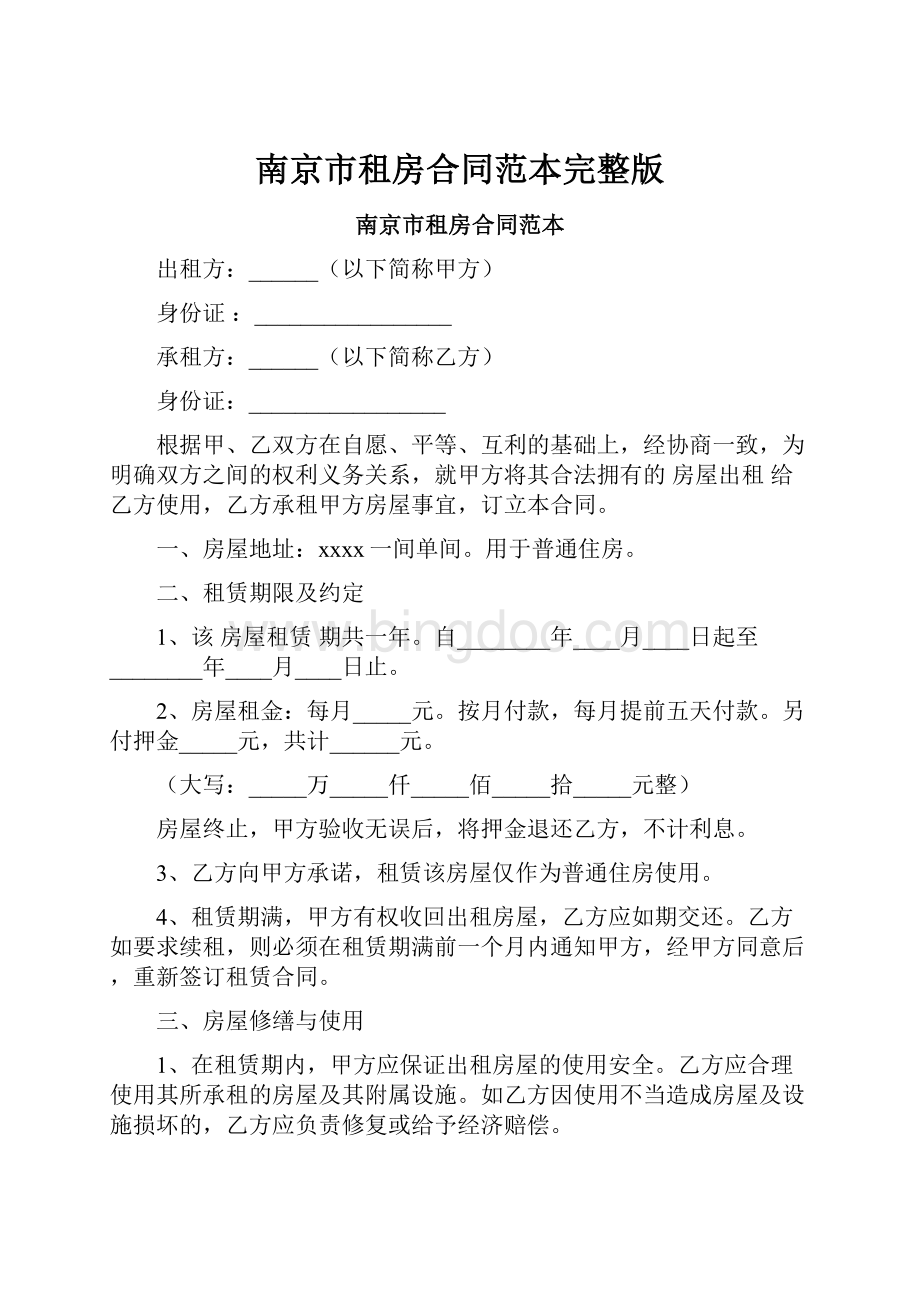 南京市租房合同范本完整版.docx_第1页