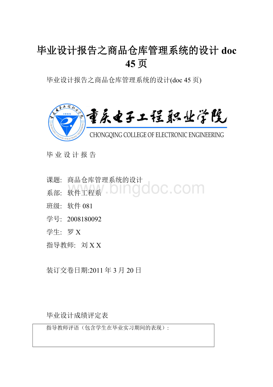 毕业设计报告之商品仓库管理系统的设计doc 45页Word文档格式.docx_第1页