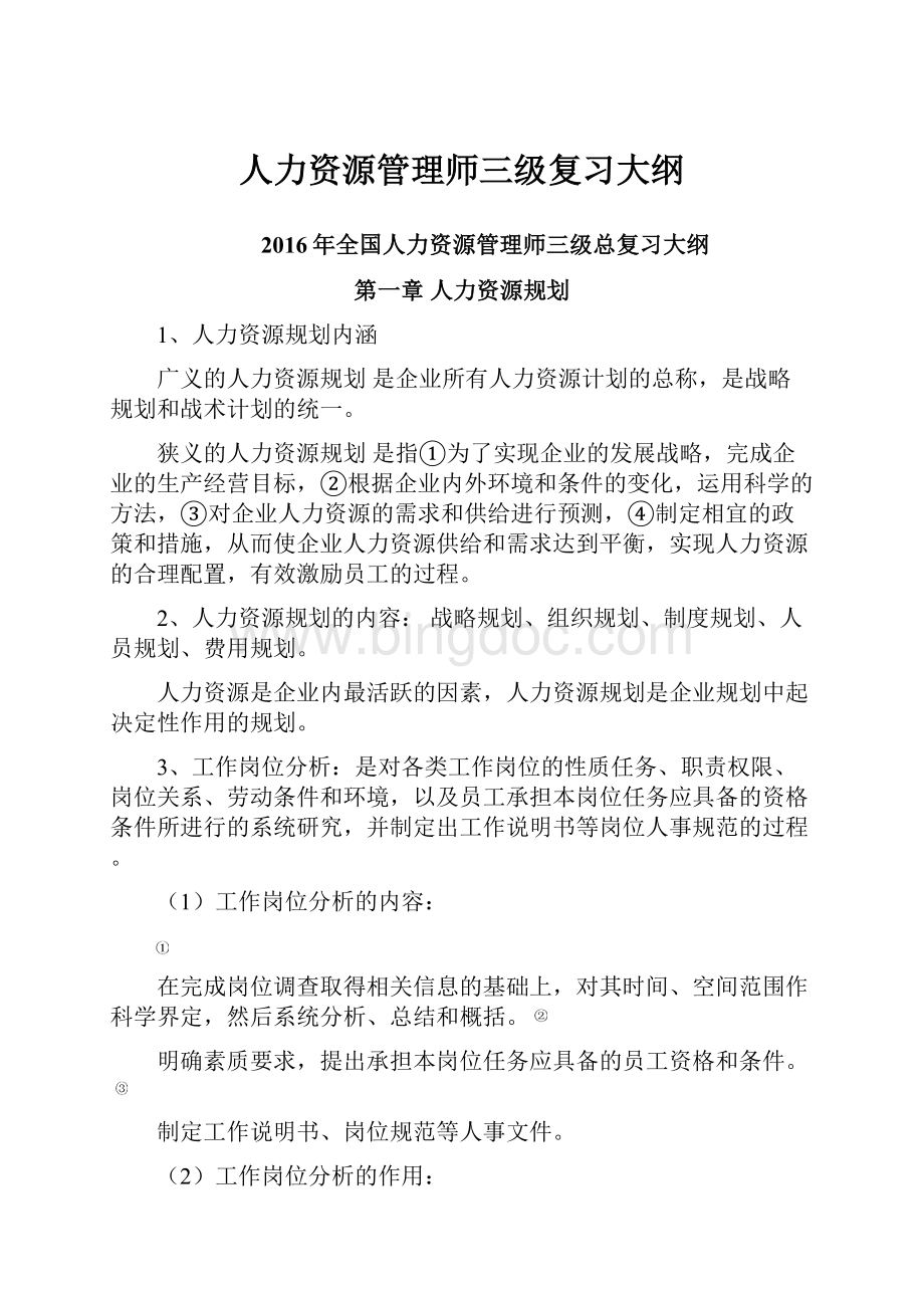 人力资源管理师三级复习大纲Word文档格式.docx