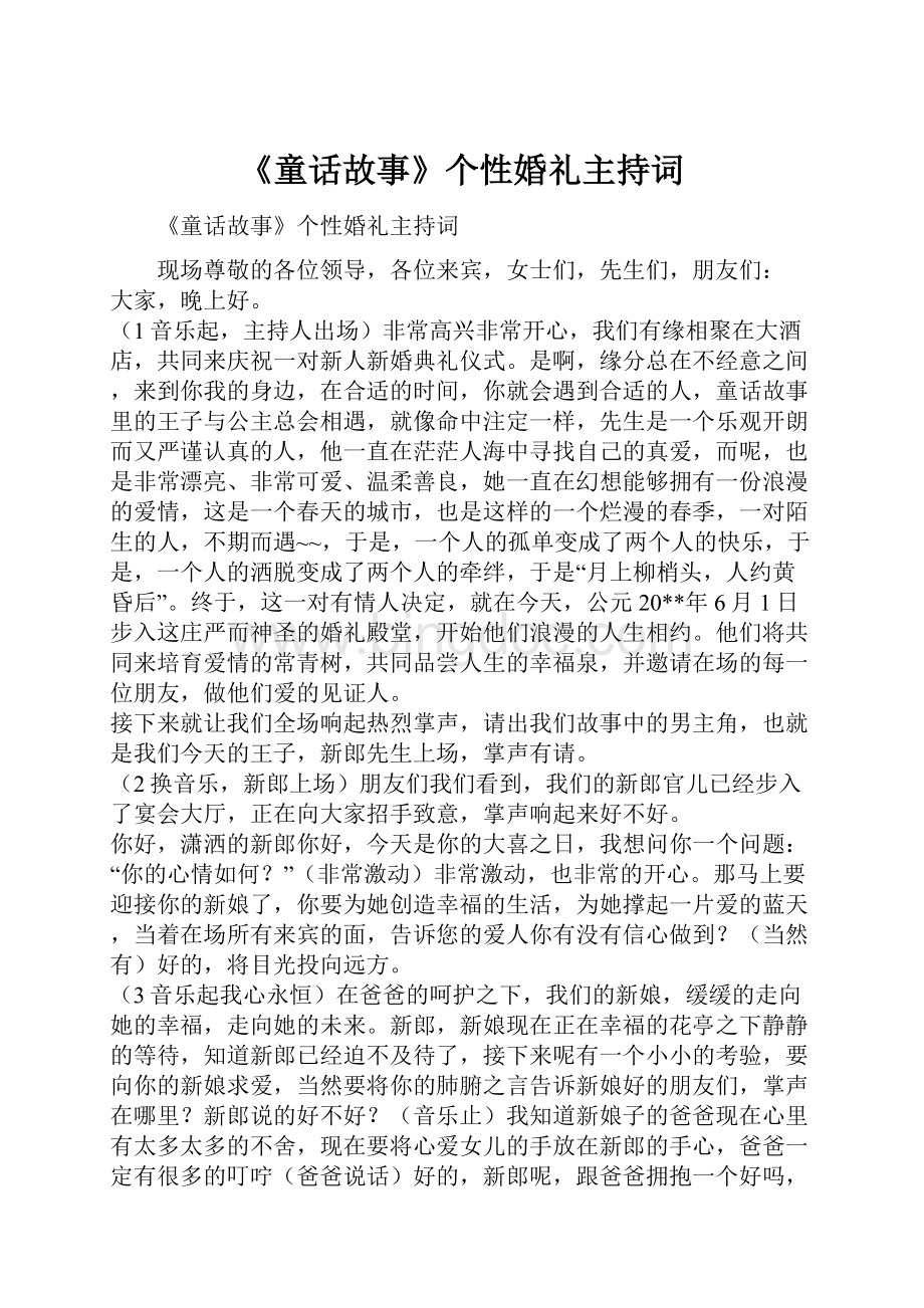 《童话故事》个性婚礼主持词Word文件下载.docx_第1页