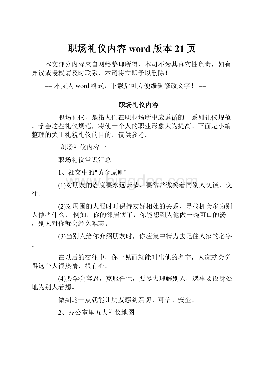 职场礼仪内容word版本 21页Word下载.docx_第1页