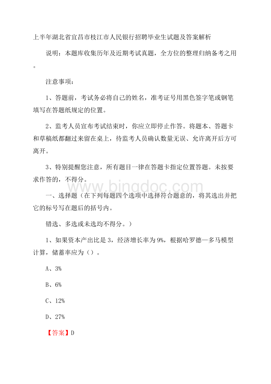 上半年湖北省宜昌市枝江市人民银行招聘毕业生试题及答案解析.docx_第1页