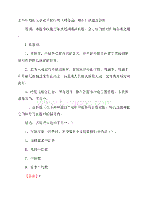 上半年烈山区事业单位招聘《财务会计知识》试题及答案.docx