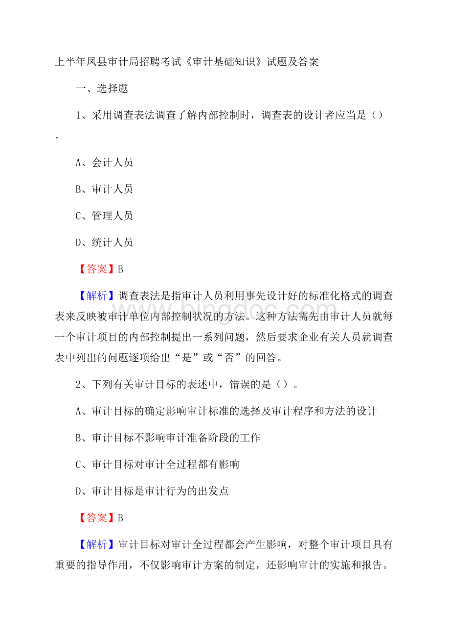 上半年凤县审计局招聘考试《审计基础知识》试题及答案Word文件下载.docx_第1页