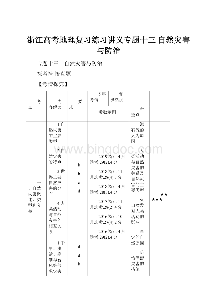 浙江高考地理复习练习讲义专题十三 自然灾害与防治.docx