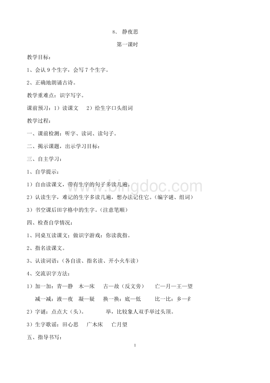 最新一年级语文下第四单元教案Word文件下载.docx_第1页