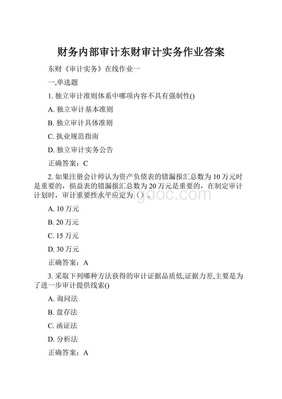 财务内部审计东财审计实务作业答案Word格式.docx_第1页