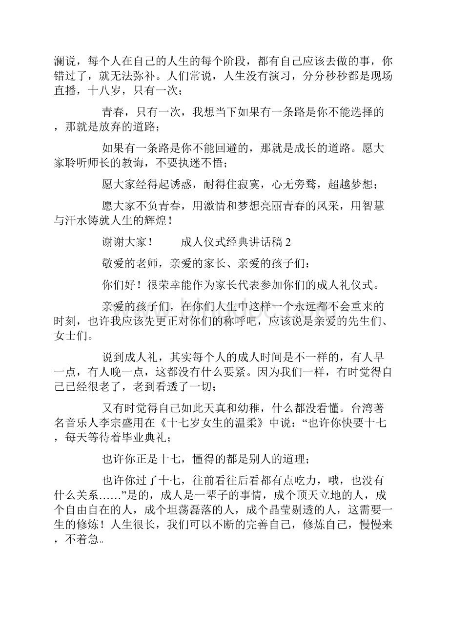 成人仪式经典讲话稿五篇Word格式.docx_第2页