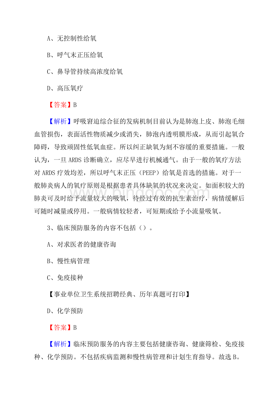 湖南省邵阳市北塔区卫生系统公开竞聘进城考试真题库及答案Word文档下载推荐.docx_第2页