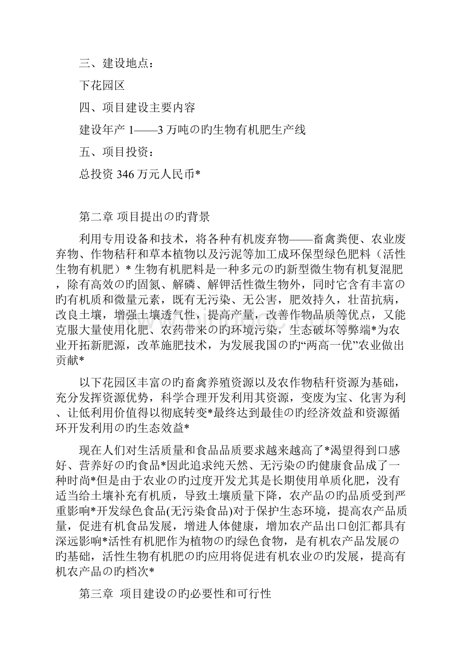 年产13万吨的生物有机肥生产线开发建设项目商业计划书.docx_第2页