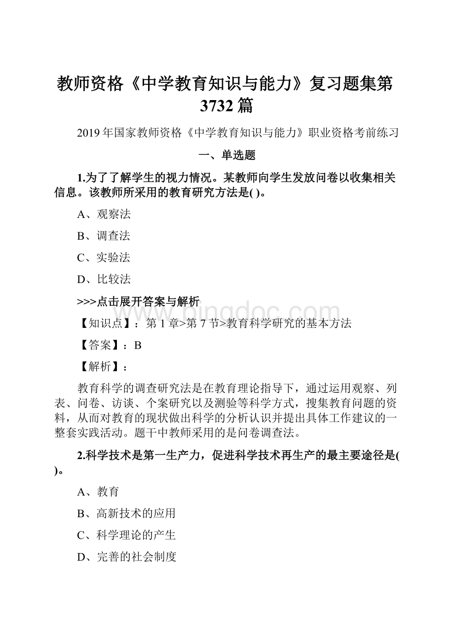 教师资格《中学教育知识与能力》复习题集第3732篇.docx