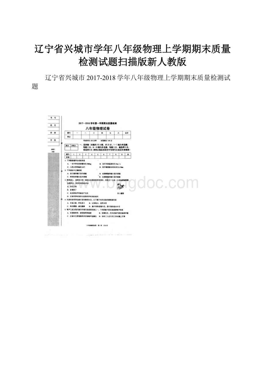 辽宁省兴城市学年八年级物理上学期期末质量检测试题扫描版新人教版文档格式.docx