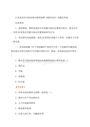 江苏省苏州市张家港市教师招聘《通用知识》真题及答案.docx