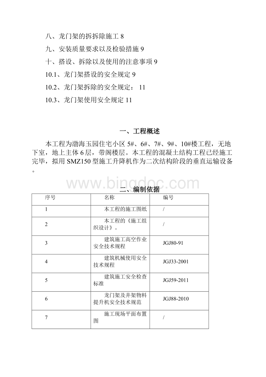 渤海玉园住宅小区龙门架施工方案.docx_第2页