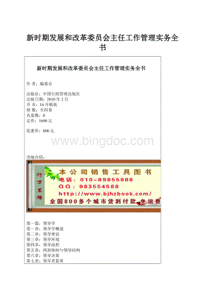 新时期发展和改革委员会主任工作管理实务全书.docx