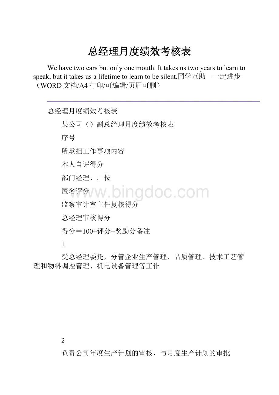 总经理月度绩效考核表Word下载.docx_第1页