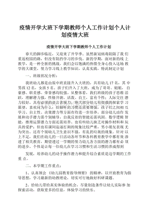 疫情开学大班下学期教师个人工作计划个人计划疫情大班.docx