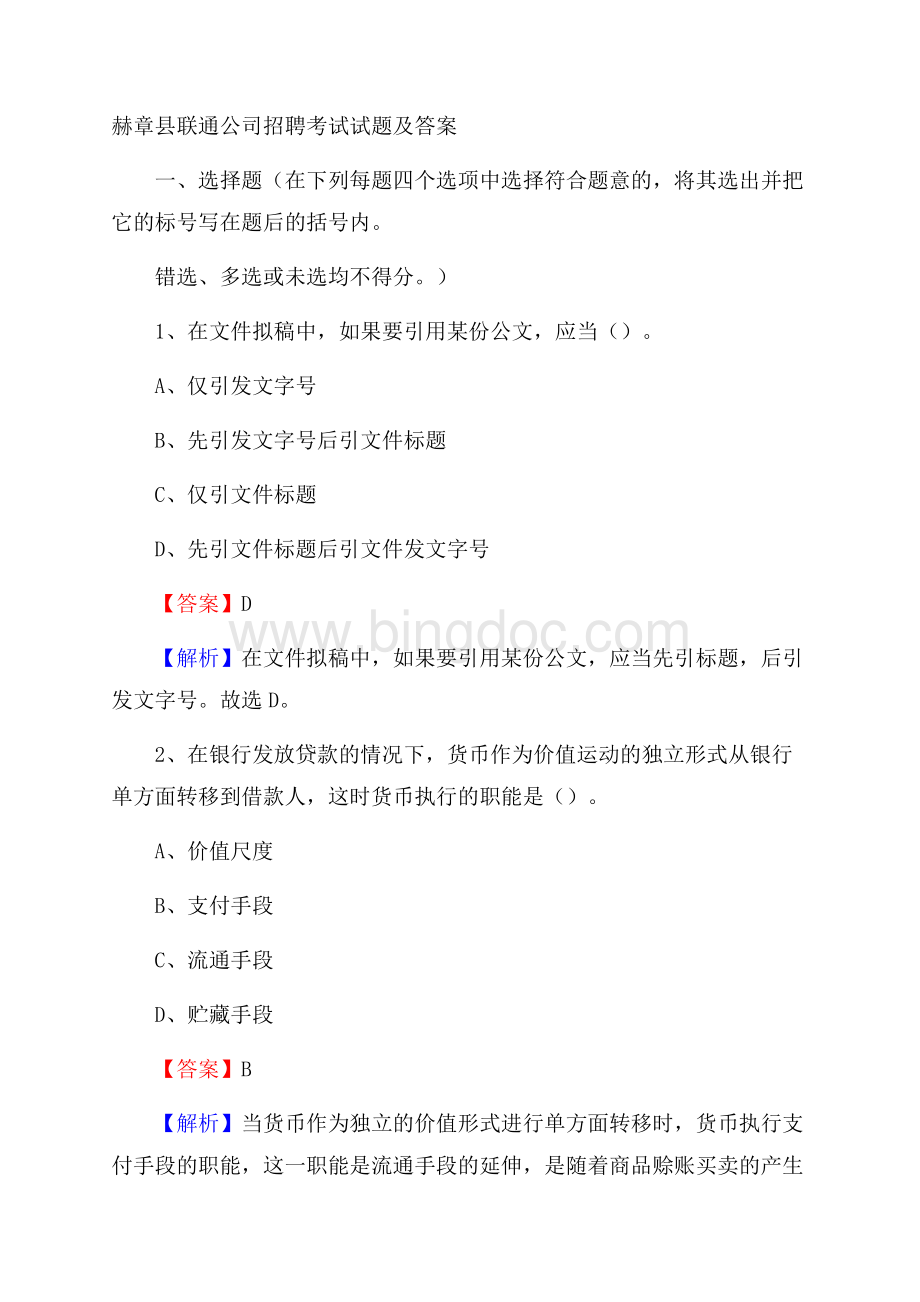 赫章县联通公司招聘考试试题及答案.docx