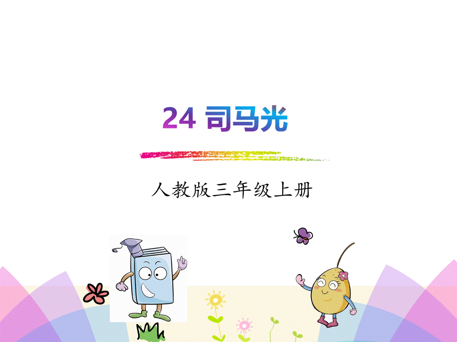 24.司马光(部编版).pptx