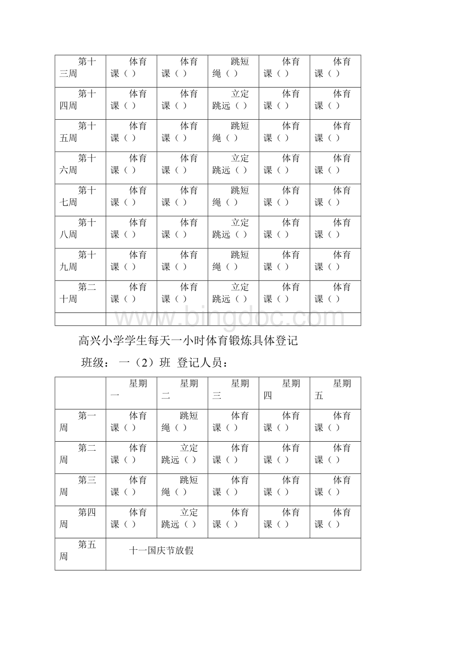 高兴小学学生每天一小时体育锻炼具体安排.docx_第3页