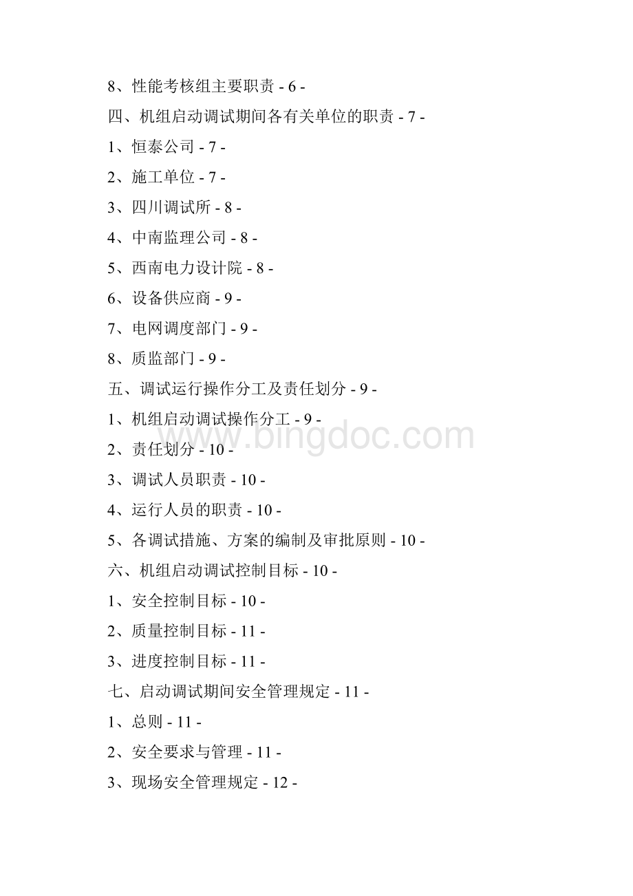 恒泰重庆电厂启动调试管理办法文档格式.docx_第2页