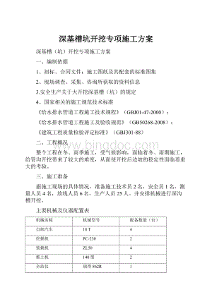 深基槽坑开挖专项施工方案.docx