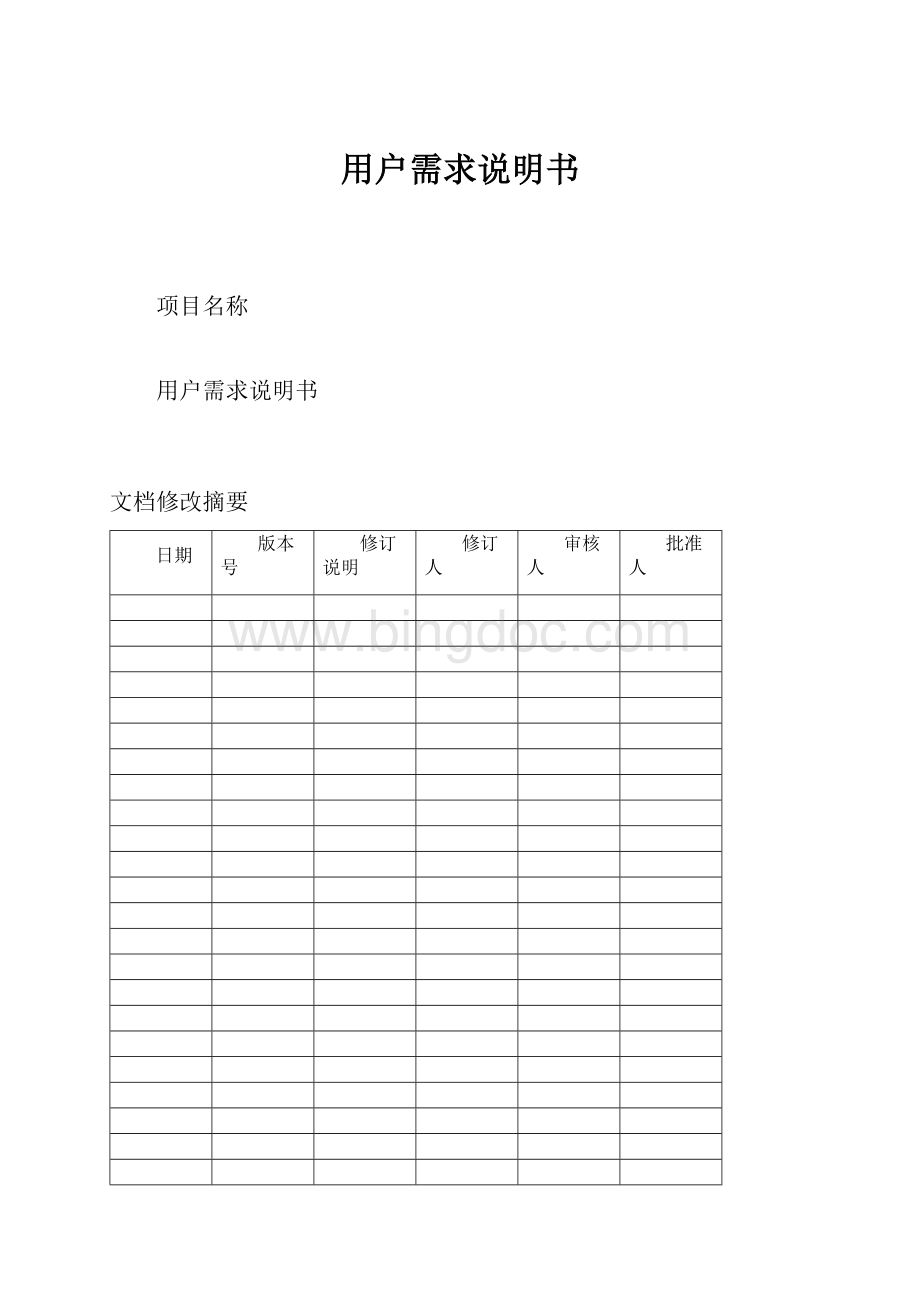 用户需求说明书Word文档下载推荐.docx_第1页