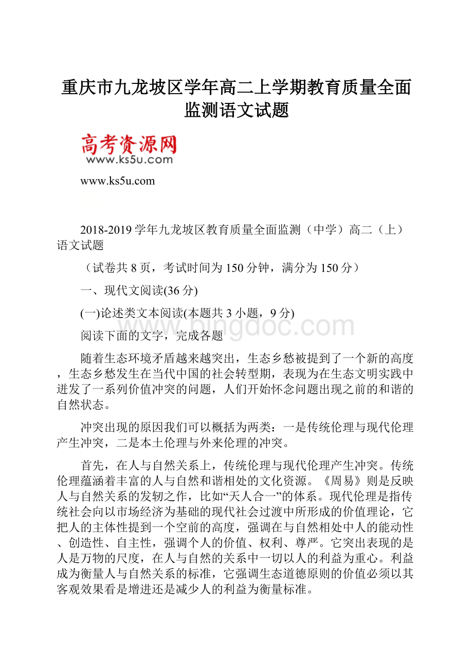 重庆市九龙坡区学年高二上学期教育质量全面监测语文试题Word下载.docx_第1页