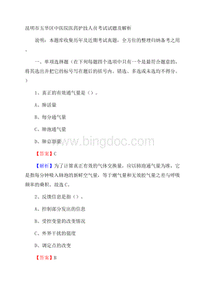 昆明市五华区中医院医药护技人员考试试题及解析Word文件下载.docx