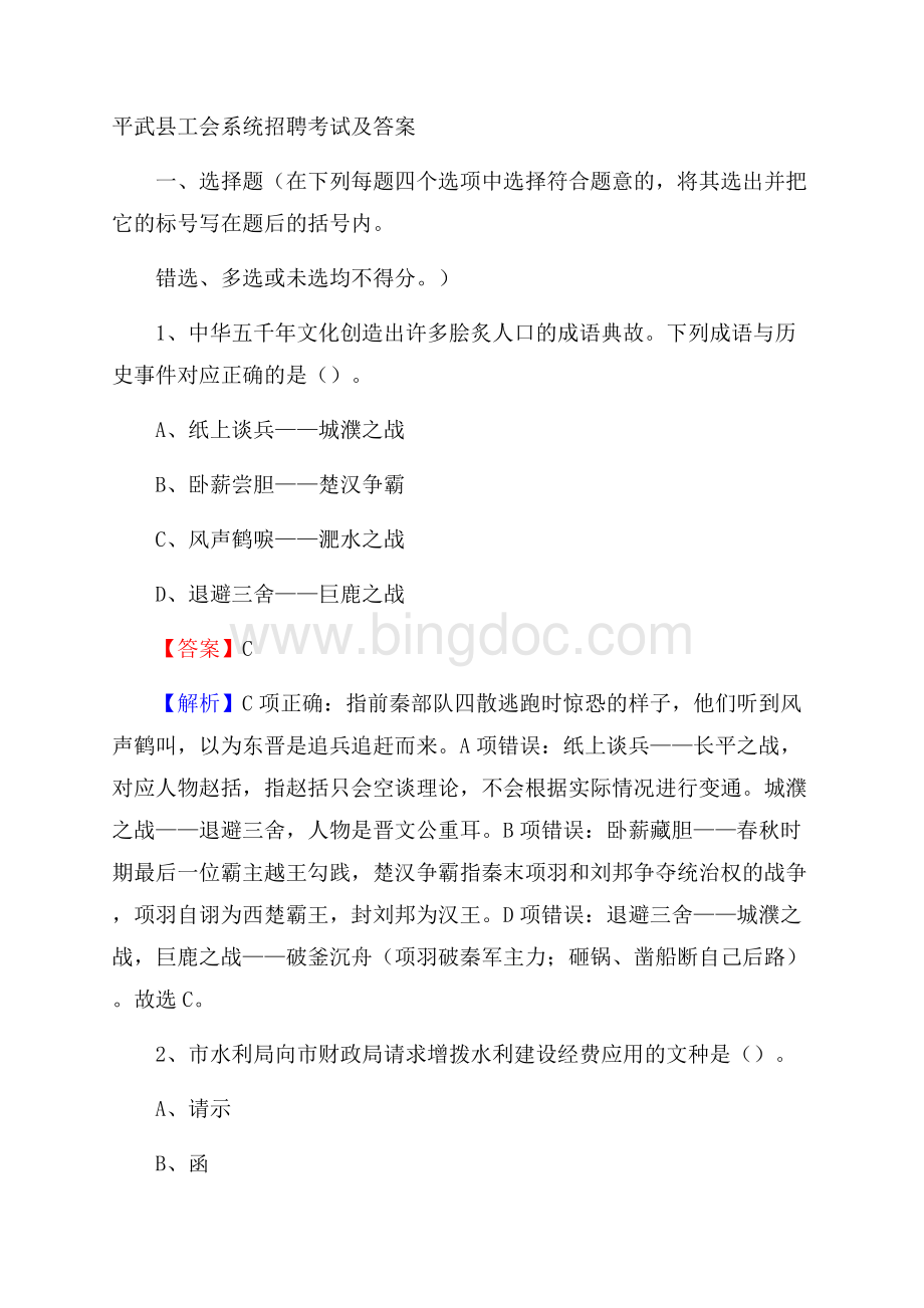 平武县工会系统招聘考试及答案Word格式文档下载.docx_第1页